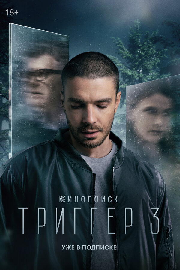 Смотреть Триггер 4 сезон онлайн бесплатно в HD качестве на русском языке